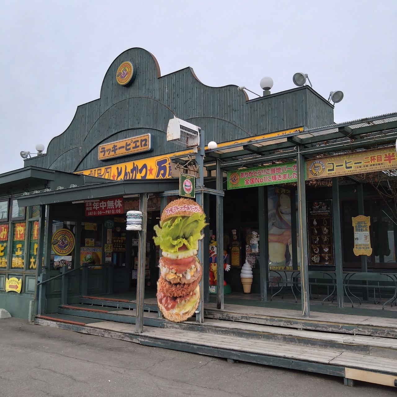 北海道大臣さんが投稿したラッキーピエロ 森町赤井川店に関する口コミの画像