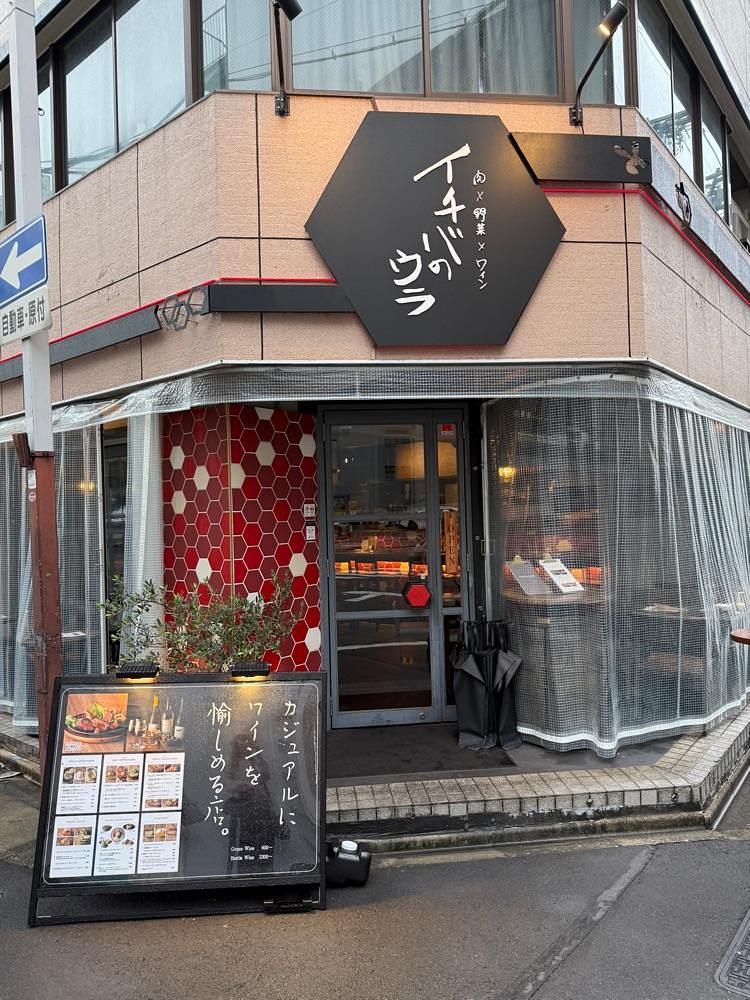 yuirinさんが投稿した肉×野菜×ワイン イチバのウラ 名古屋駅店に関する口コミの画像