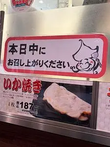 阪神名物いか焼き