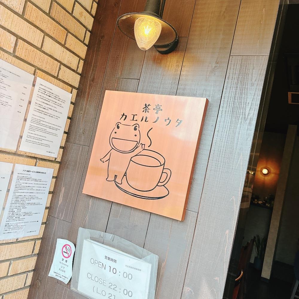 Danjouさんが投稿した茶亭 カエルノウタに関する口コミの画像