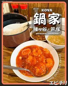上海台所 鍋家 幡ケ谷店（コウヤ）