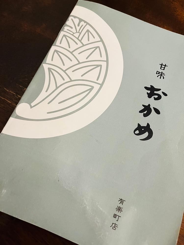 東京食べあルークさんが投稿した甘味おかめ 有楽町店に関する口コミの画像