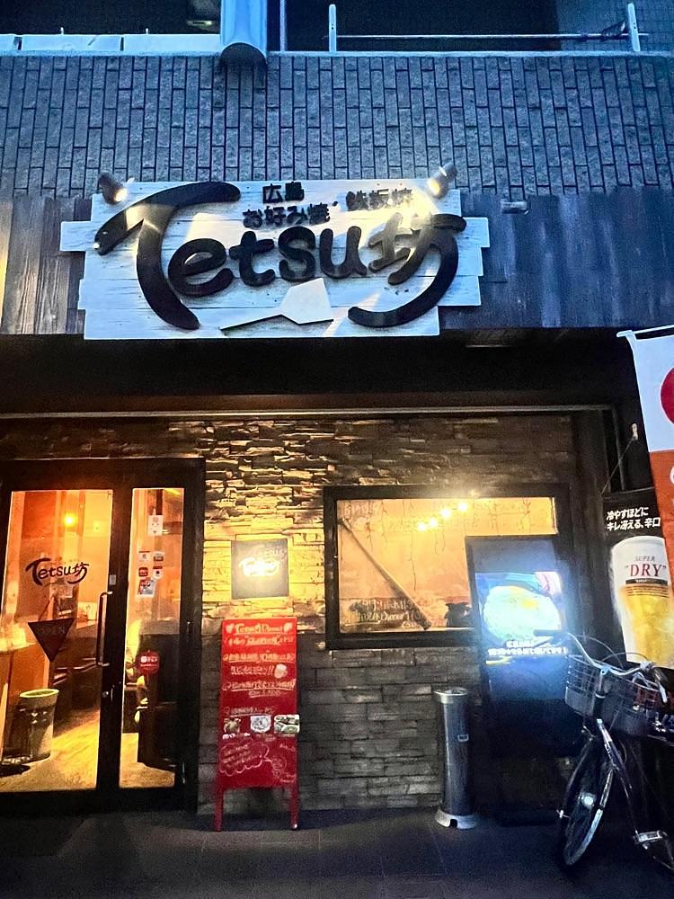 🤎アイヒンまま🤎さんが投稿した広島お好み焼・鉄板焼 Tetsu坊に関する口コミの画像