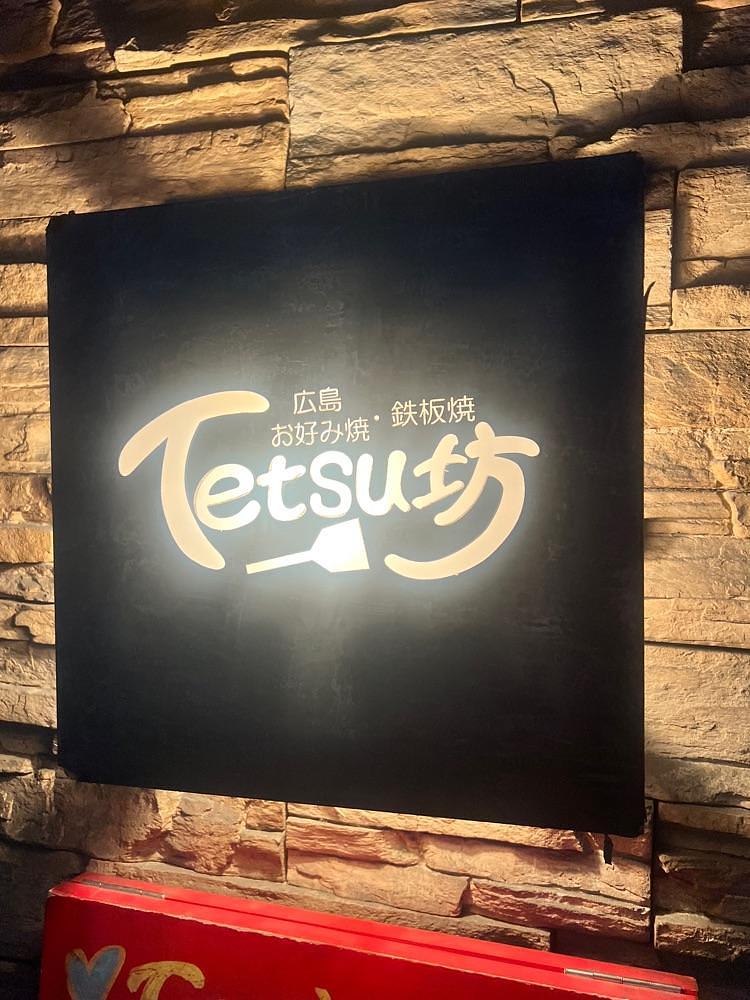 🤎アイヒンまま🤎さんが投稿した広島お好み焼・鉄板焼 Tetsu坊に関する口コミの画像