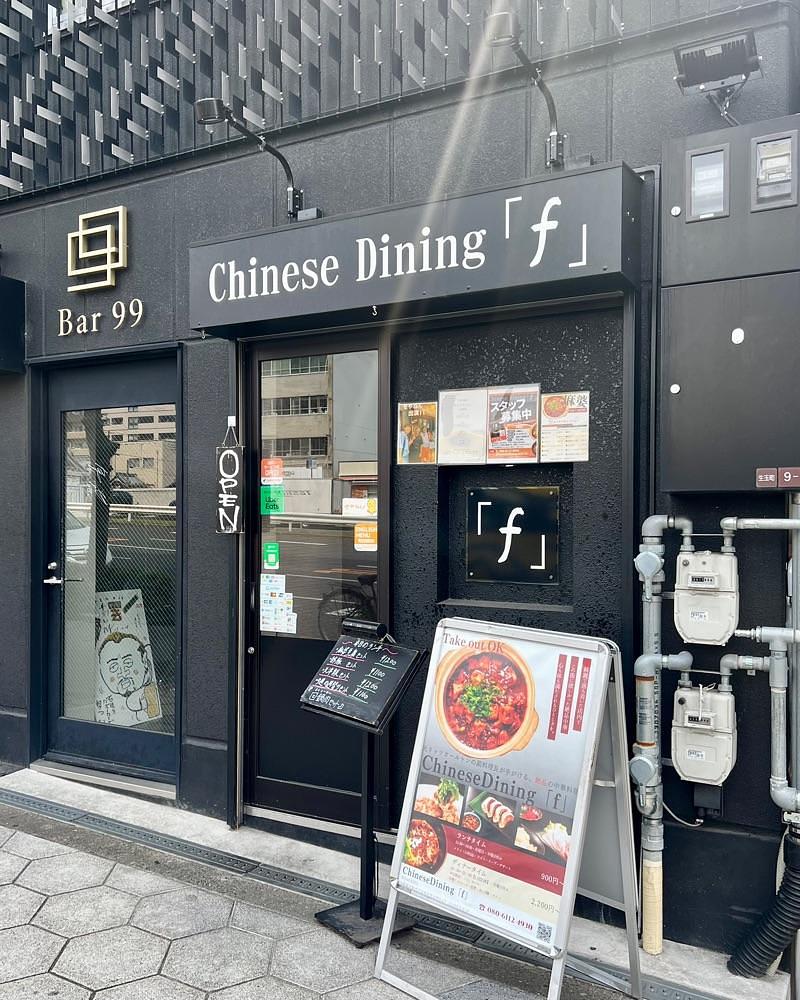 masayan.310さんが投稿したChinese Dining 「ｆ」に関する口コミの画像
