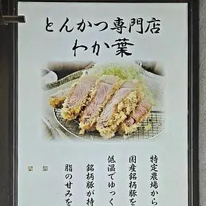 とんかつ わか葉