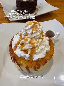 魔法のパンケーキ ブランチ神戸学園都市店