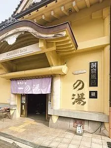 一の湯