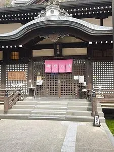 御所の湯