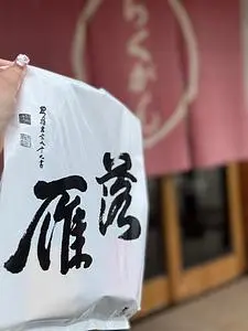 落雁 諸江屋 金沢百番街店（もろえや）