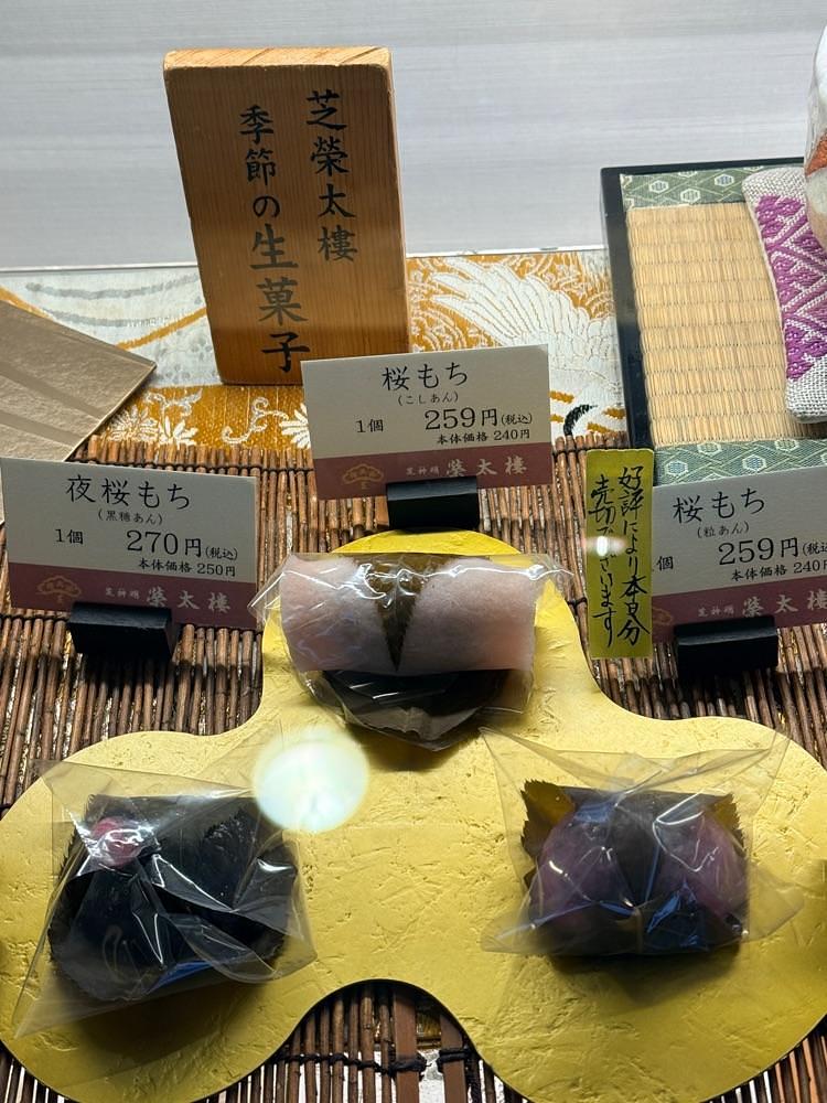 志保さんが投稿した芝神明 榮太樓に関する口コミの画像