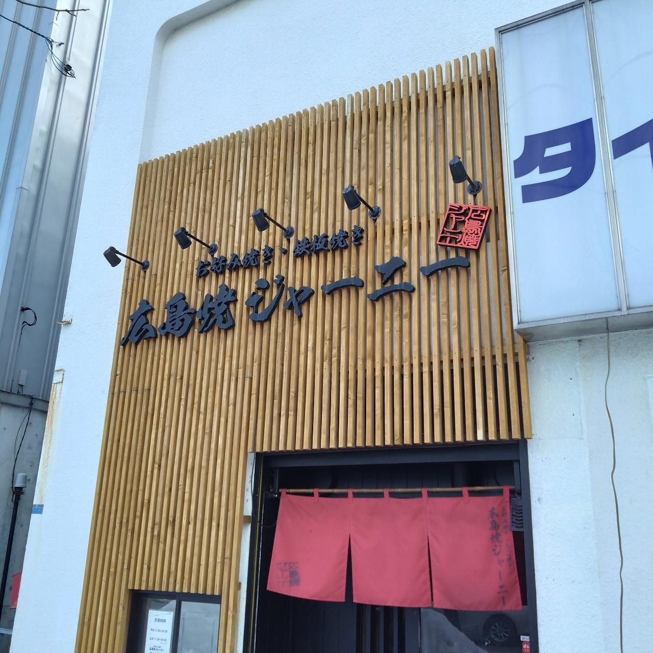 北海道大臣さんが投稿した広島焼ジャーニーに関する口コミの画像