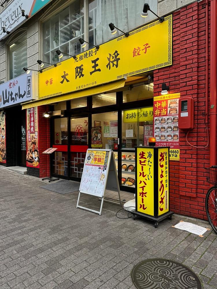 鉄道王さんが投稿した大阪王将 池下店に関する口コミの画像