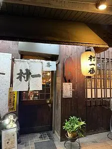村一番