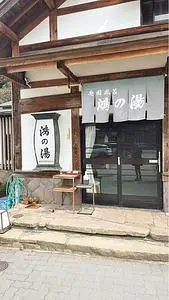鴻の湯 2枚目