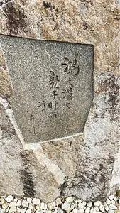 鴻の湯 3枚目