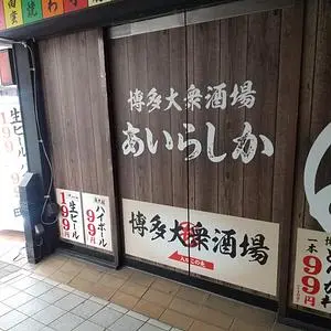 博多酒場 あいらしか 青森八戸店