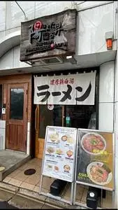 ラー麺 陽はまた昇る 伏見稲荷駅前本店