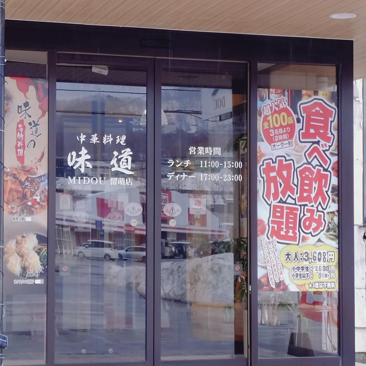 北海道大臣さんが投稿した中華料理 味道 留萌店に関する口コミの画像
