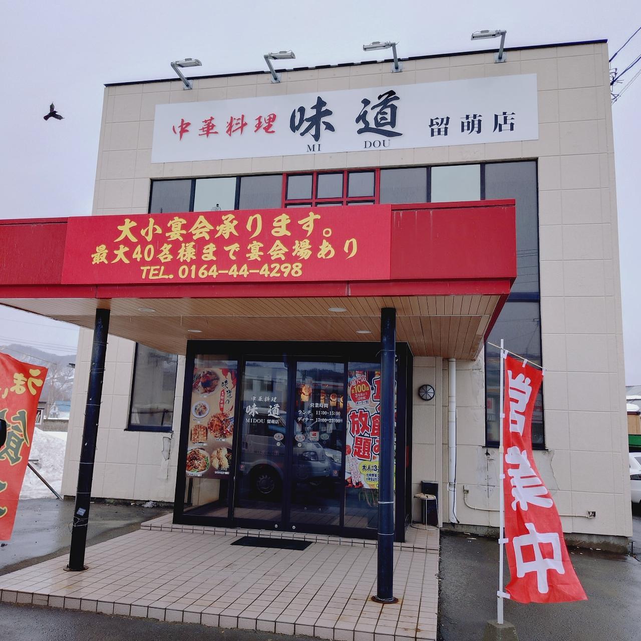 北海道大臣さんが投稿した中華料理 味道 留萌店に関する口コミの画像