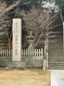 法華山一乗寺