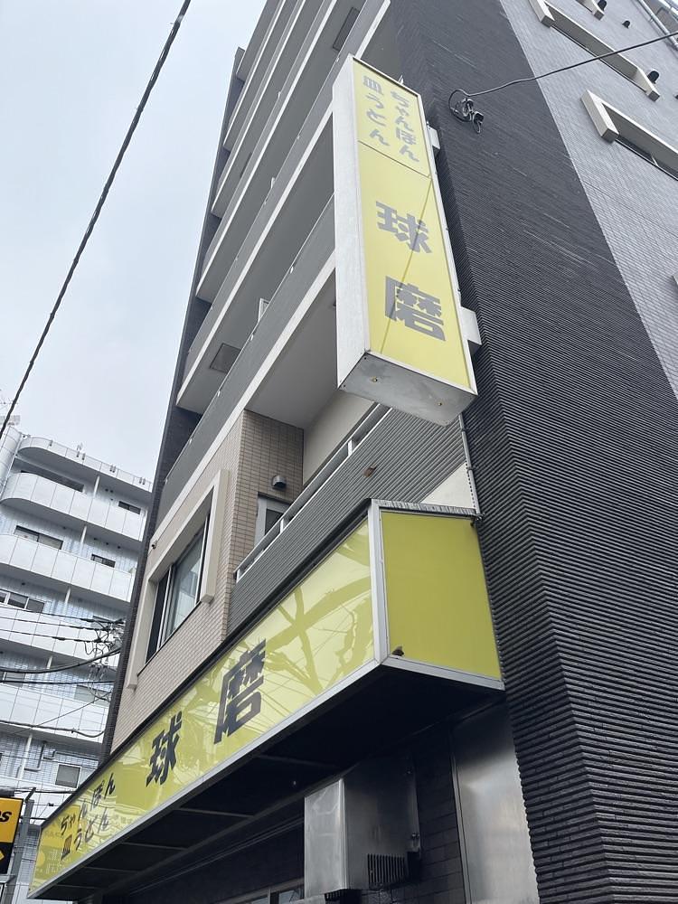 ロッシフミさんが投稿した長崎ちゃんぽん・皿うどん 球磨（クマ）に関する口コミの画像