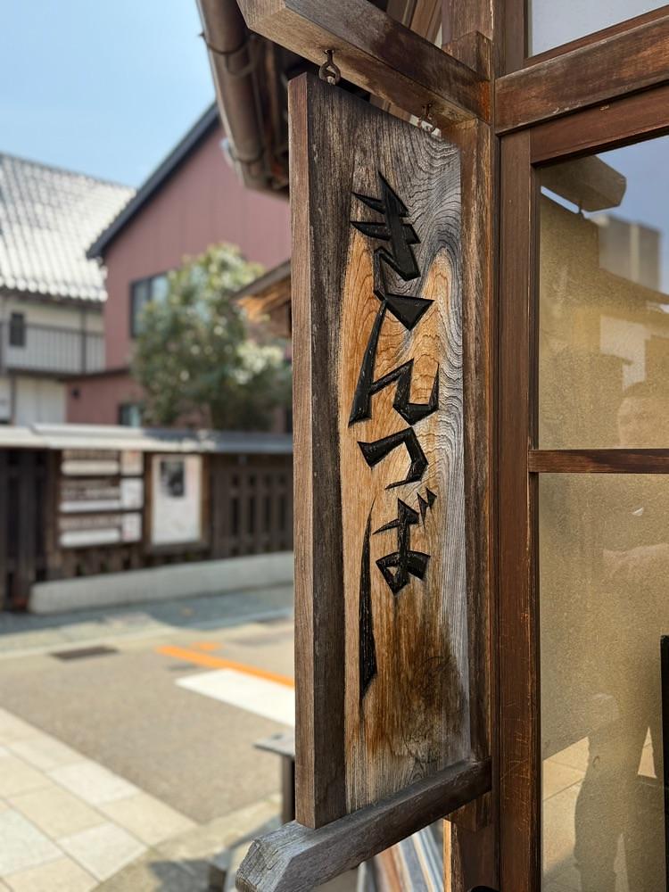あんよさんが投稿した中田屋 東山茶屋街店に関する口コミの画像