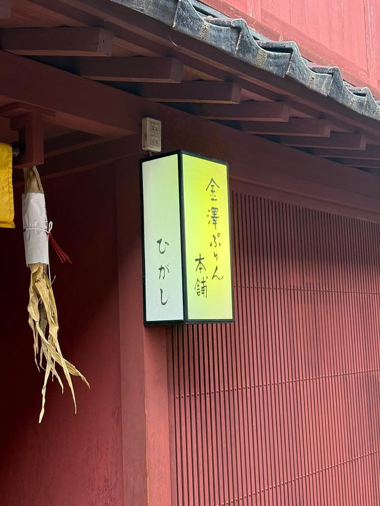 あんよさんが投稿した金澤ぷりん本舗に関する口コミの画像