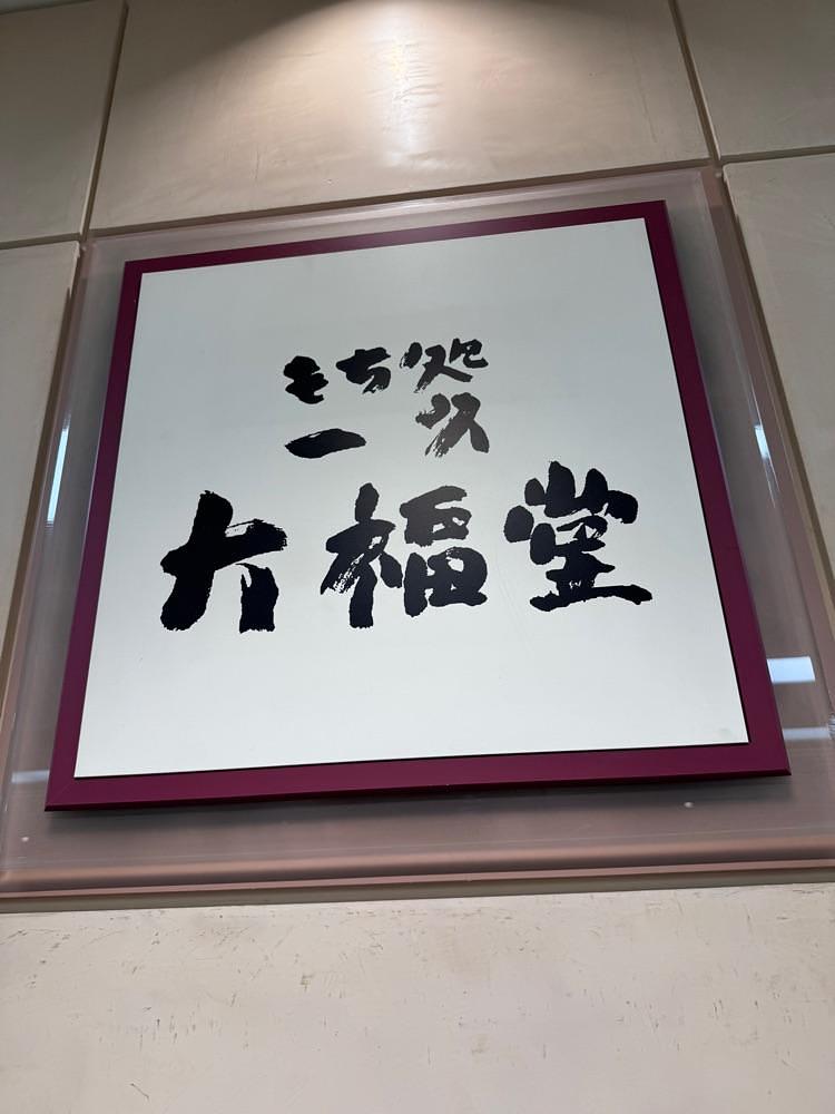 P-sanさんが投稿した一久 大福堂 大丸札幌店に関する口コミの画像