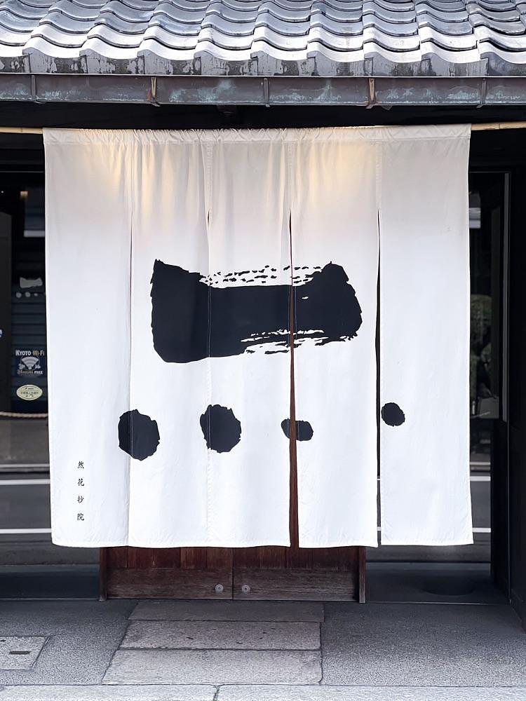 natsumin_cafeさんが投稿した然花抄院 京都室町本店（ぜんかしょういん）に関する口コミの画像