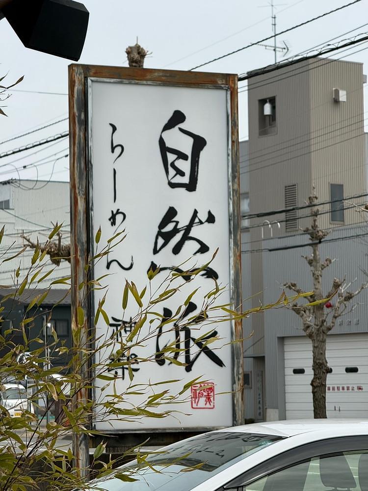 あんよさんが投稿した自然派ラーメン 神楽に関する口コミの画像