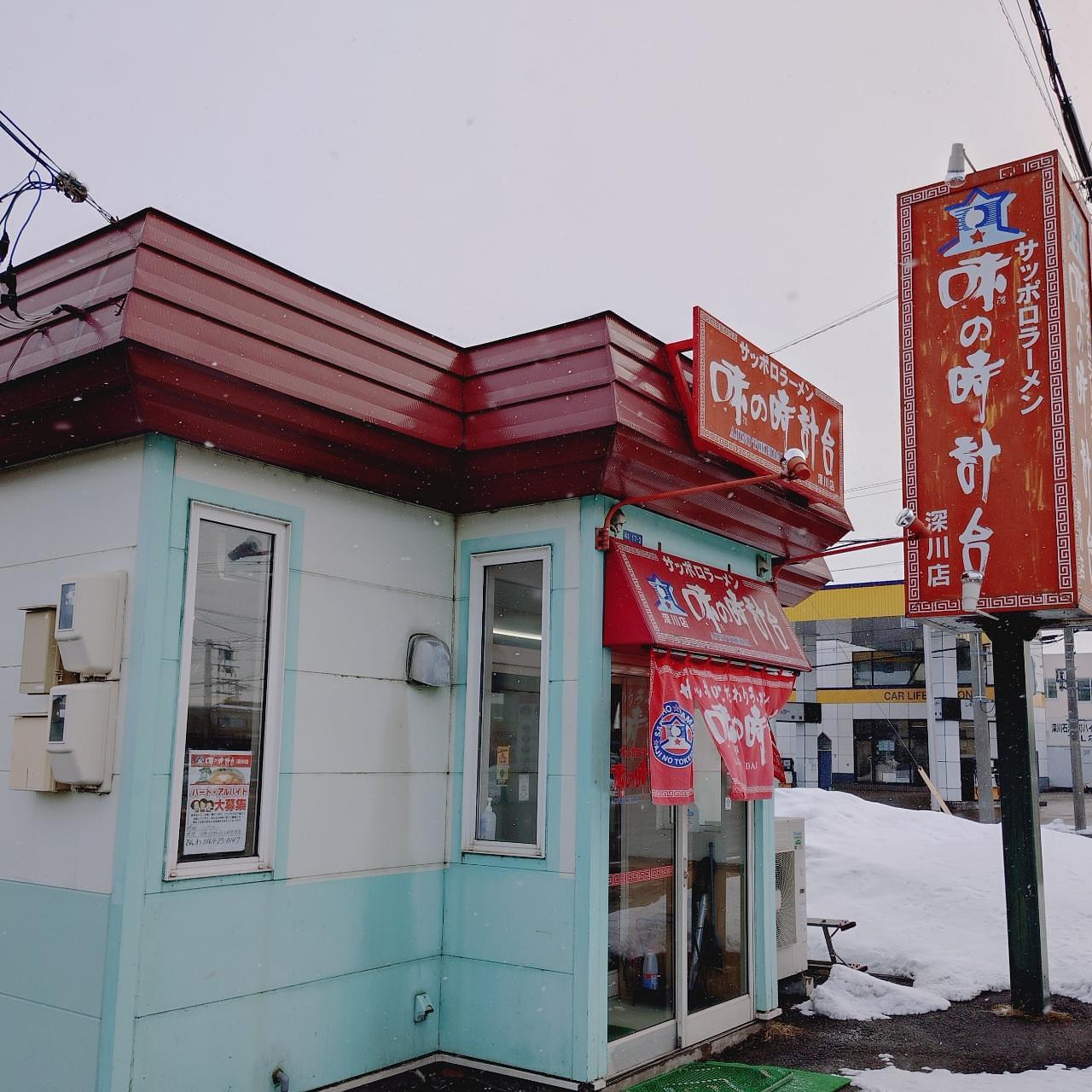 北海道大臣さんが投稿した味の時計台 深川店に関する口コミの画像