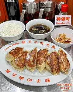 餃子の肉太郎