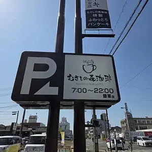 むさしの森珈琲 健軍店