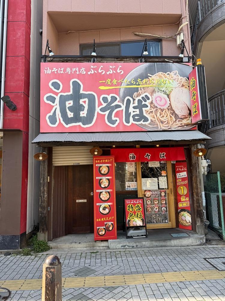 あんよさんが投稿した油そば専門店 ぶらぶら 平塚店に関する口コミの画像