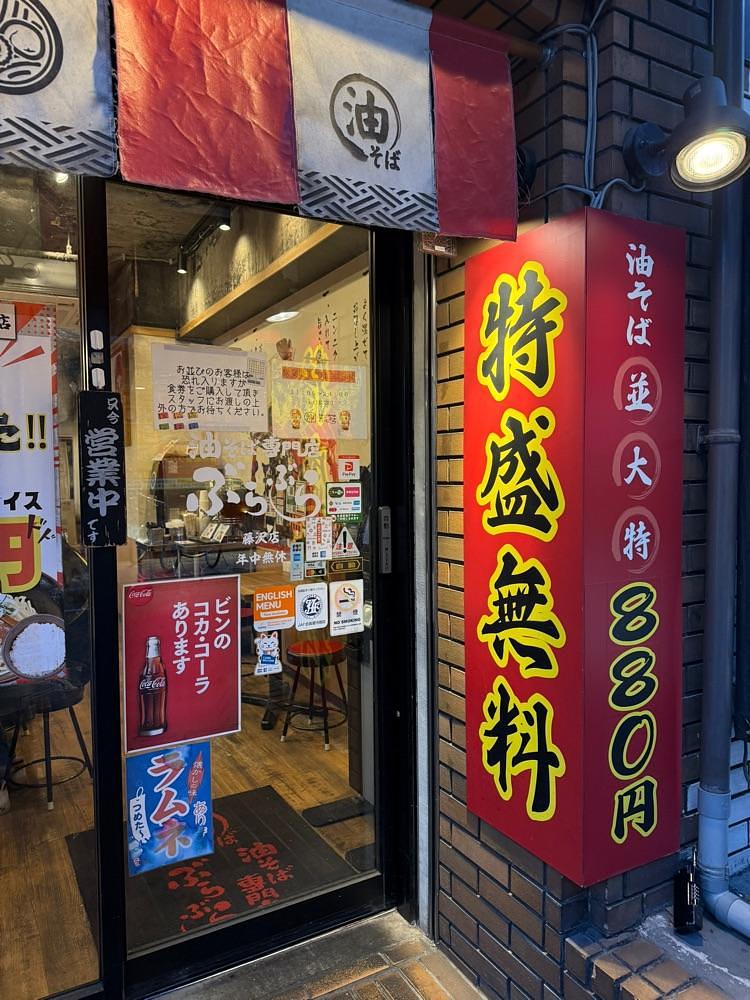 あんよさんが投稿した油そば専門店 ぶらぶら 藤沢店に関する口コミの画像