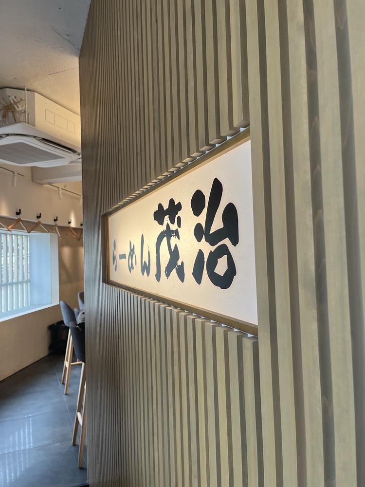 ロッシフミさんが投稿したらーめん 茂治に関する口コミの画像