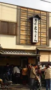 日の出うどん（ひのでうどん）