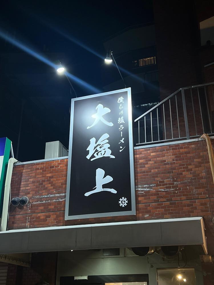pyonpyono3さんが投稿した大塩上に関する口コミの画像