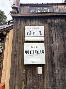 前田珈琲 高台寺店