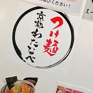 つけ麺 京都わたなべ（【旧店名】つけ麺 渡辺） 2枚目