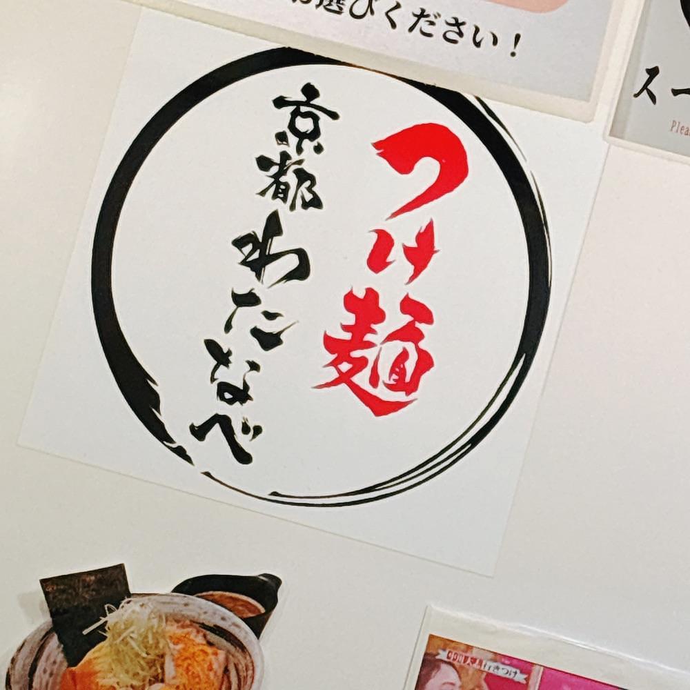 Danjouさんが投稿したつけ麺 京都わたなべ（【旧店名】つけ麺 渡辺）に関する口コミの画像