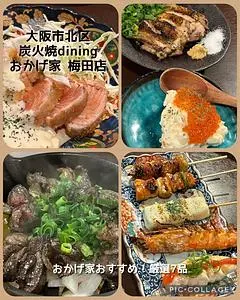 炭火焼dining おかげ家 梅田店