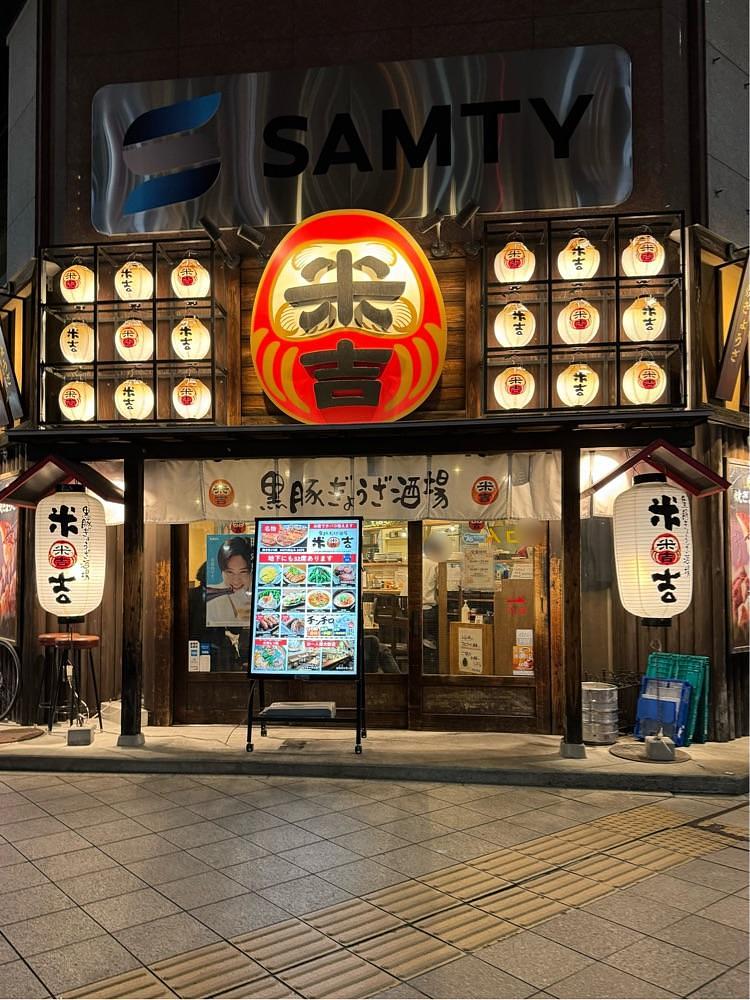 鉄道王さんが投稿した黒豚ぎょうざ酒場 米吉に関する口コミの画像