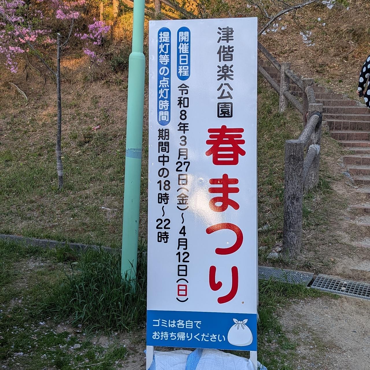 ぬっくさんが投稿した津偕楽公園に関する口コミの画像