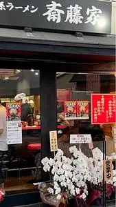 家系ラーメン斎藤家 一乗寺店