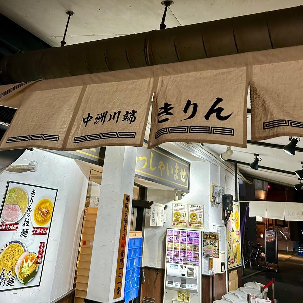 しりげグルメさんが投稿した中洲 川端 きりんに関する口コミの画像