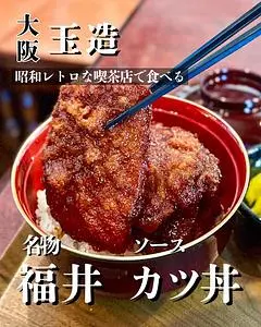 ソースカツ丼カフェ エチゼン
