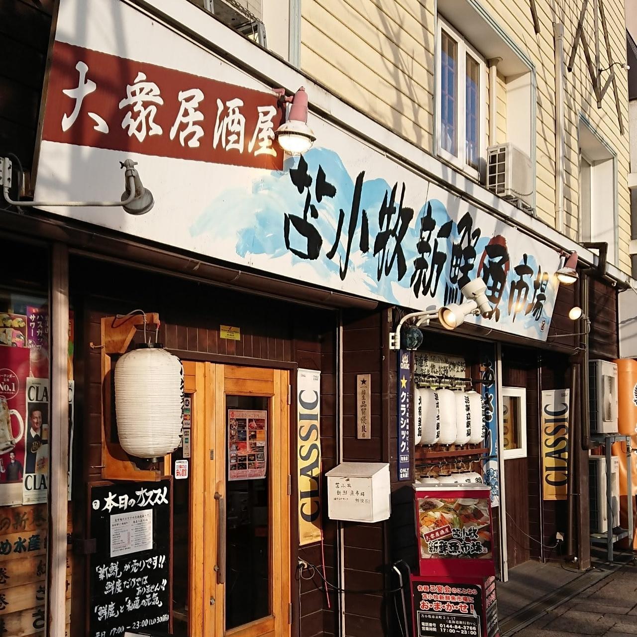 北海道大臣さんが投稿した苫小牧新鮮魚市場に関する口コミの画像