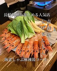 長崎酒家 吉祥寺じげもんとん